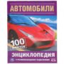 Энциклопедия «100 фактов. Автомобили». Впечатления